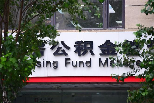 随县交公积金怎样提出来（如何将公积金提取出来交房租）