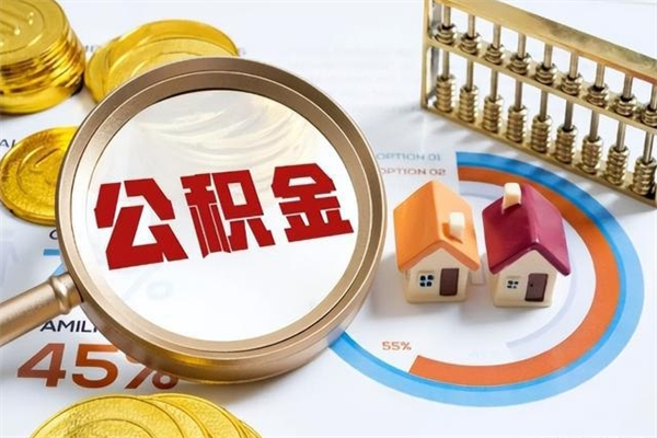 随县离职封存三个月公积金怎么取（离职公积金封存6个月）