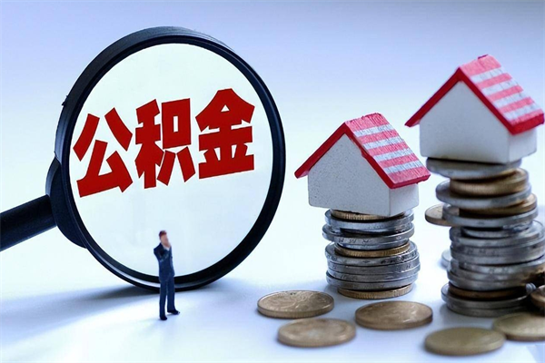 随县封存后公积金怎么代取（封存了的公积金如何提取）