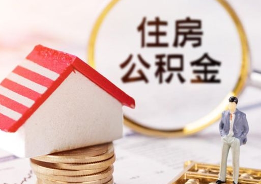 随县离开公积金全额帮取（住房公积金离职取出）