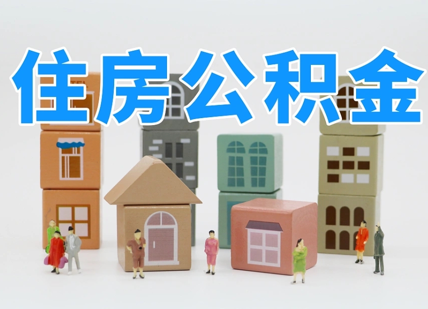 随县离职了如何取公积金（离职了怎么提取住房公积金的钱）
