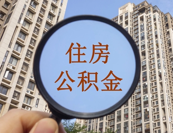 随县个人住房公积金取出（住房公积金个人提取需要什么手续）