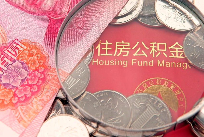 随县符合什么条件可以取公积金（什么条件下可以取公积金）