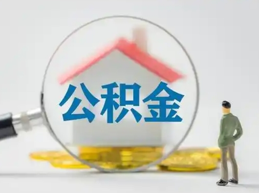 随县离职了取公积金要多久（离职后取公积金要多久）