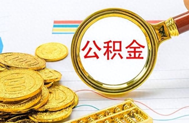 随县离职了公积金如何提出来（离职后公积金要怎么提现出来）