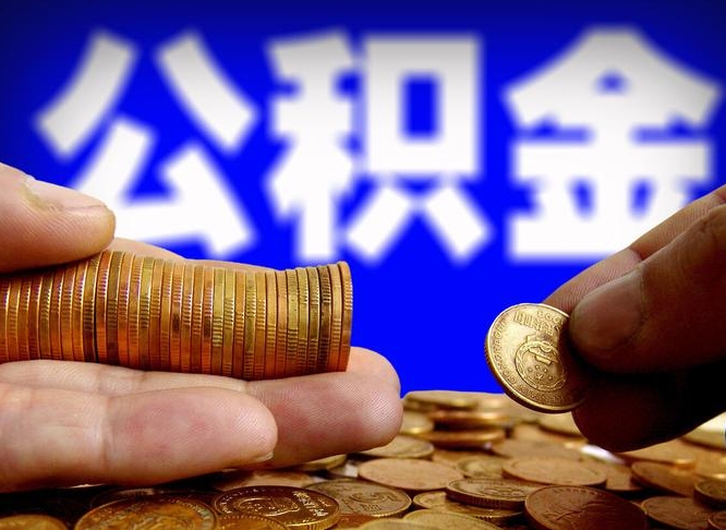 随县在职如何自己取公积金（在职人员怎么取住房公积金）